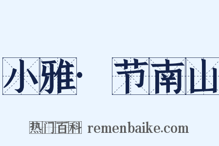小雅·节南山是什么意思的图片